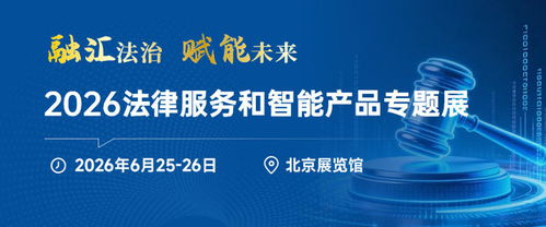 法律智能化浪潮再起 2026法律服務(wù)與智能產(chǎn)品專(zhuān)題展6月登錄北京